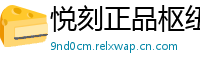 悦刻正品枢纽